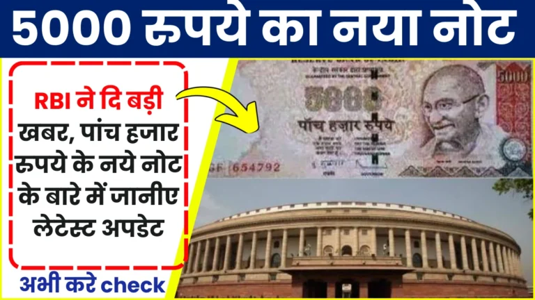 5000 New Note: RBI ने दि बड़ी खबर, पांच हजार रुपये के नये नोट के बारे में जानीए लेटेस्ट अपडेट