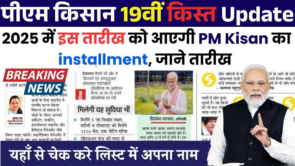 Pm kisan yojana 19th installment