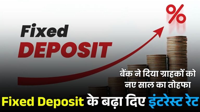 Fixed Deposit के बढ़ा दिए इंटरेस्ट रेट