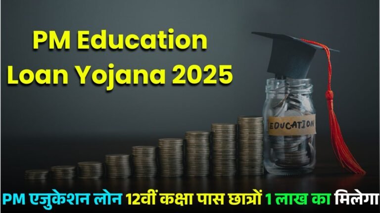 PM Education Loan Yojana 2025