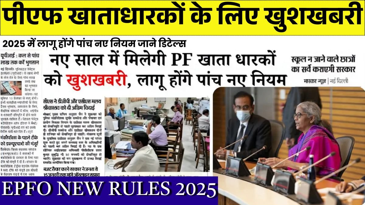 EPFO NEW RULES 2025